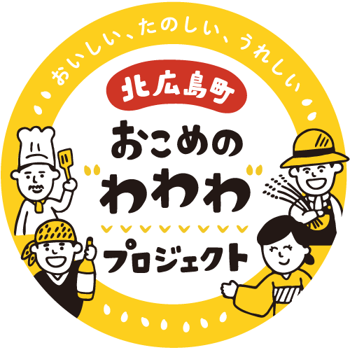 北広島町 おこめの“わわわ”プロジェクト