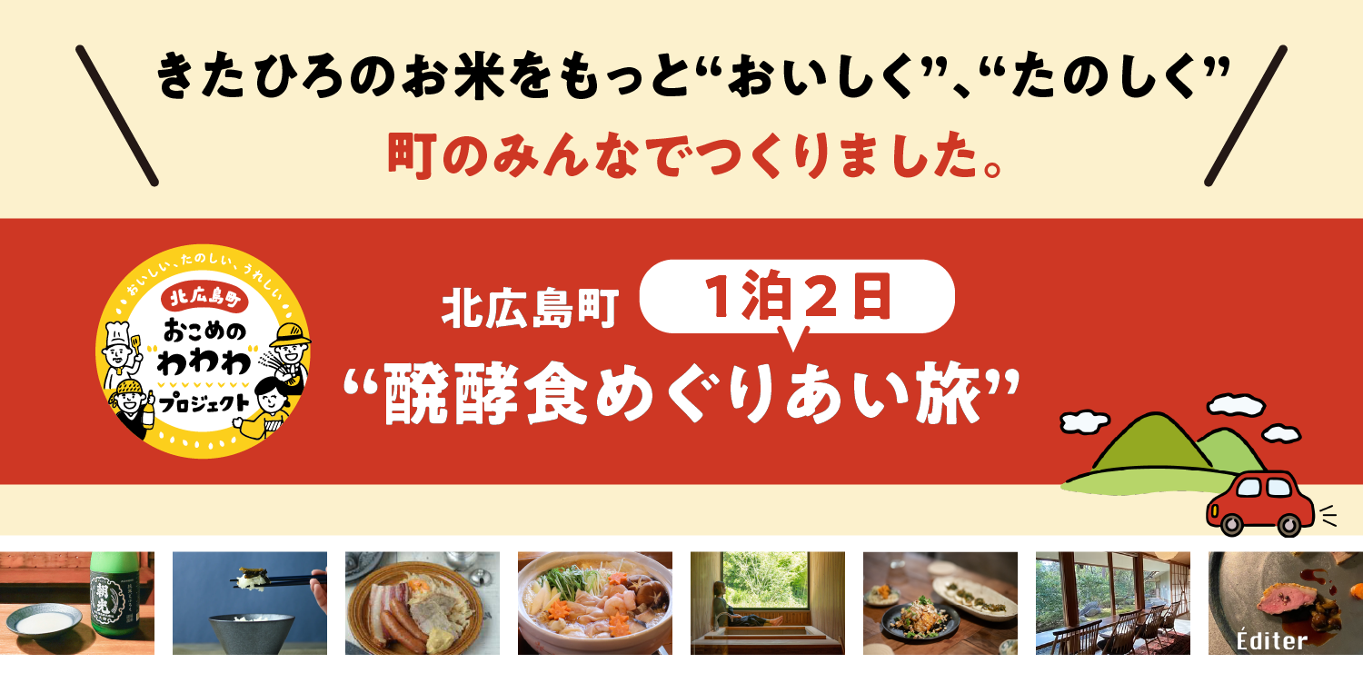 北広島町1泊2日“醗酵食めぐりあい旅”