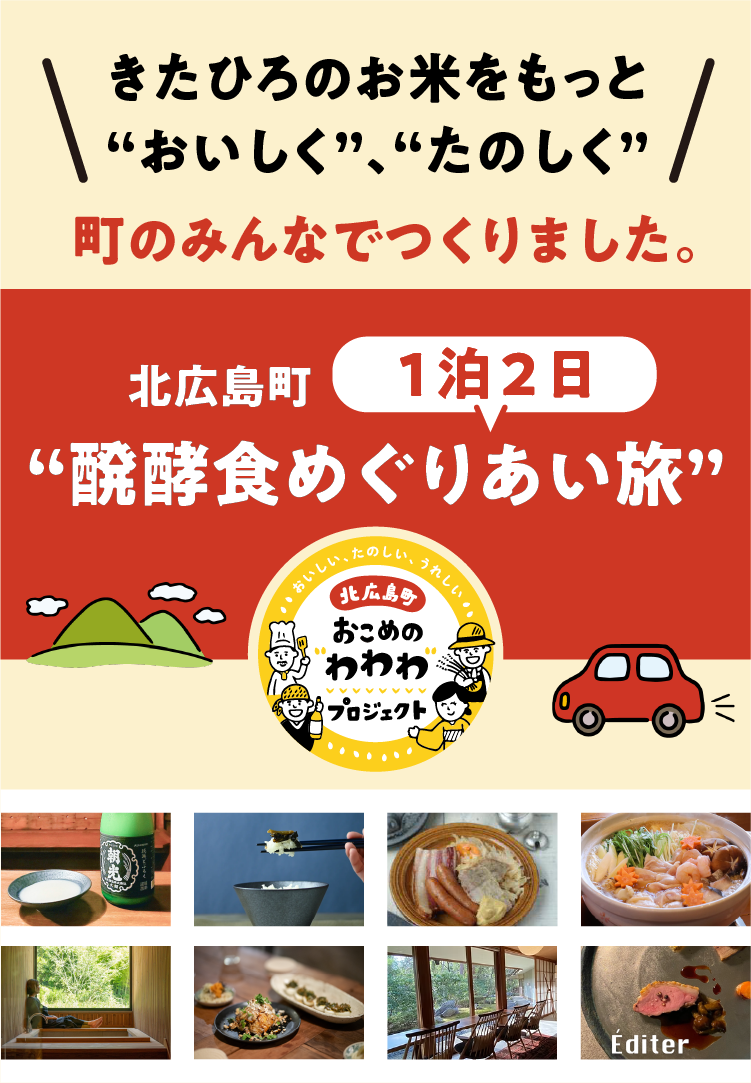 北広島町1泊2日“醗酵食めぐりあい旅