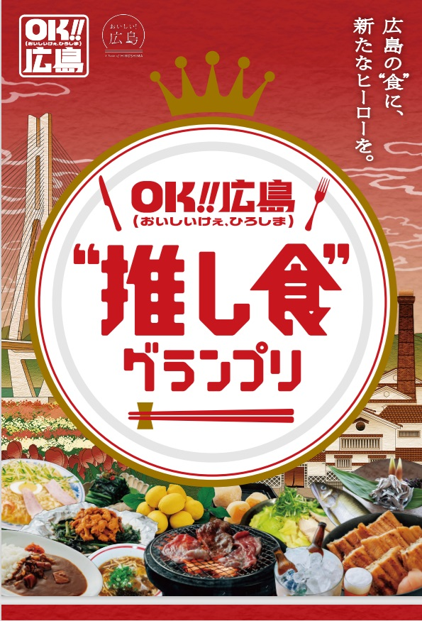 ＯＫ!!広島“推し食”グランプリ