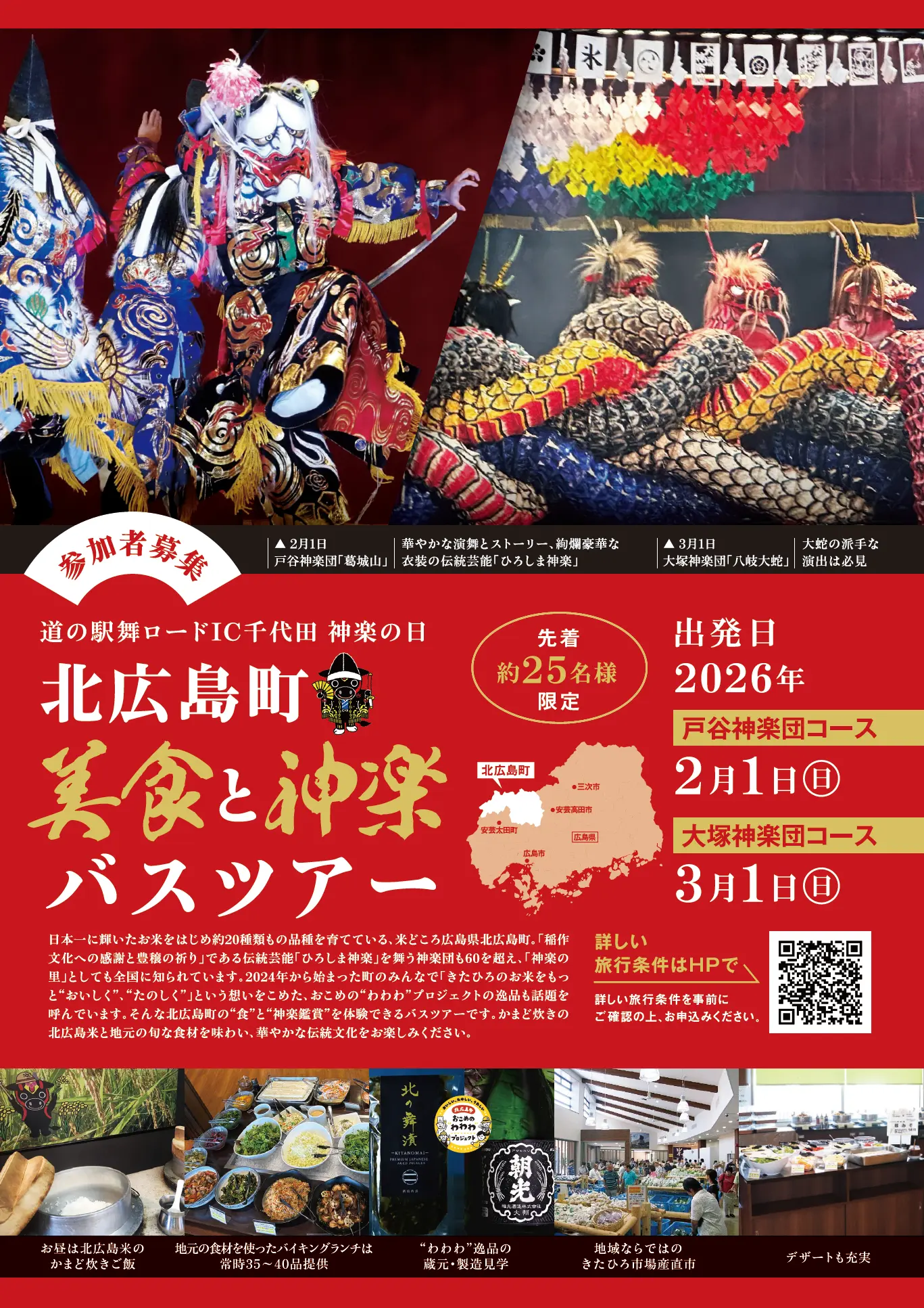 “わわわ”な逸品の製造現場も体験、北広島町 美食と神楽ツアーご案内。